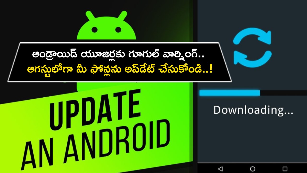 Google Android Users : ఆండ్రాయిడ్ యూజర్లకు గూగుల్ వార్నింగ్.. ఆగస్టులోగా మీ ఫోన్లను అప్డేట్ చేసుకోండి..! Google Android Users : ఆండ్రాయిడ్ యూజర్లకు గూగుల్ వార్నింగ్.. ఆగస్టులోగా మీ ఫోన్లను అప్డేట్ చేసుకోండి..!
