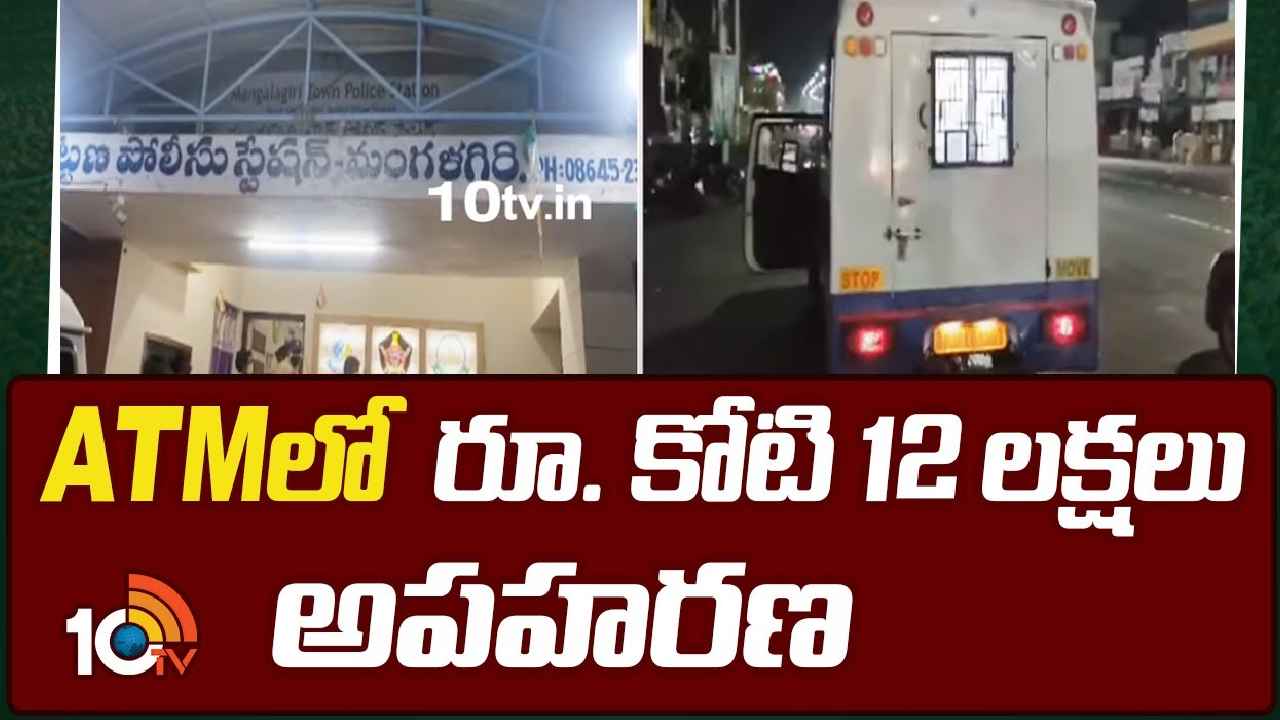 Guntur : గుంటూరులో కలకలం.. ఏటీఎంల నుంచి కోటి 12 లక్షల రూపాయలు మాయం Guntur : గుంటూరులో కలకలం.. ఏటీఎంల నుంచి కోటి 12 లక్షల రూపాయలు మాయం