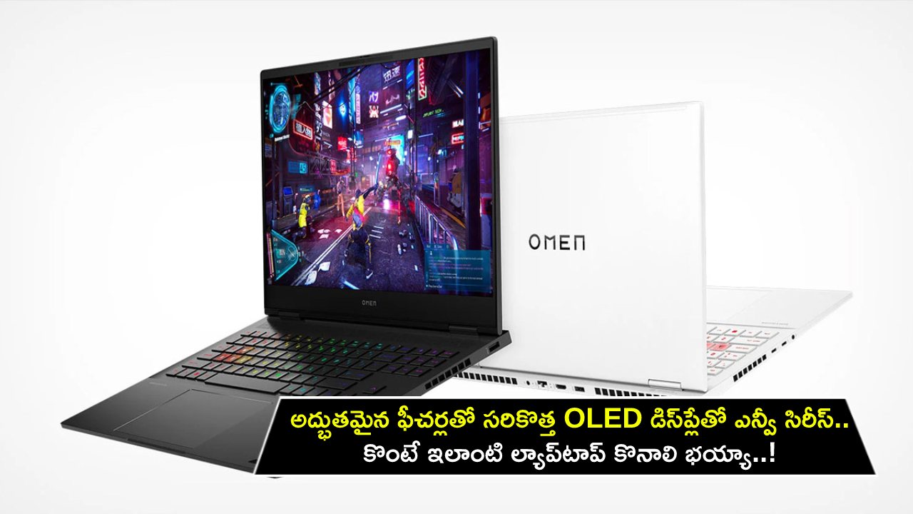 HP Envy x360 15 Laptop : అద్భుతమైన ఫీచర్లతో సరికొత్త OLED డిస్ప్లేతో ఎన్వీ సిరీస్.. కొంటే ఇలాంటి ల్యాప్టాప్ కొనాలి భయ్యా..! HP Envy x360 15 Laptop : అద్భుతమైన ఫీచర్లతో సరికొత్త OLED డిస్ప్లేతో ఎన్వీ సిరీస్.. కొంటే ఇలాంటి ల్యాప్టాప్ కొనాలి భయ్యా..!