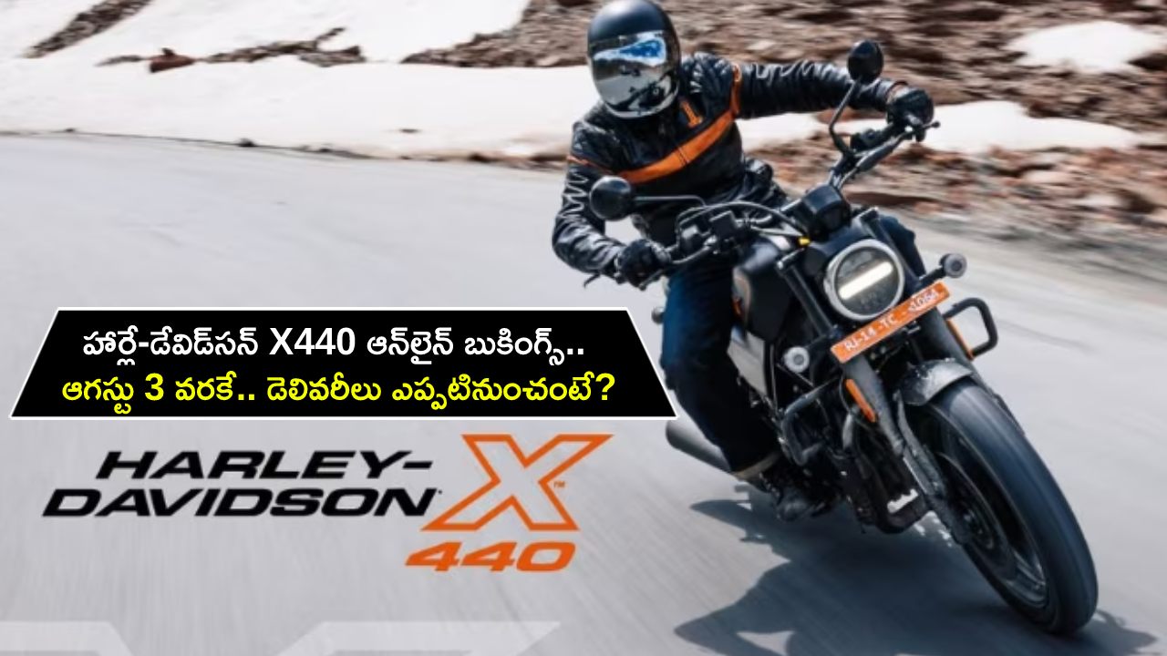 Harley Davidson X440 Bookings : ఆగస్టు 3 వరకు హార్లే-డేవిడ్సన్ X440 ఆన్లైన్ బుకింగ్స్.. డెలివరీలు ఎప్పటినుంచంటే? ఇప్పుడే బుక్ చేసుకోండి! Harley Davidson X440 Bookings : ఆగస్టు 3 వరకు హార్లే-డేవిడ్సన్ X440 ఆన్లైన్ బుకింగ్స్.. డెలివరీలు ఎప్పటినుంచంటే? ఇప్పుడే బుక్ చేసుకోండి!