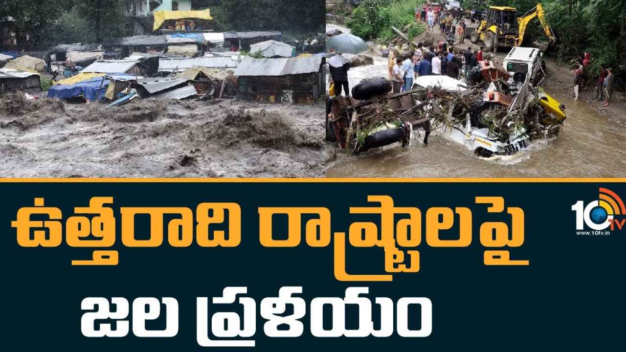 Heavy Rains : ఉత్తరాది రాష్ట్రాల్లో భారీ వర్షాలు బీభత్సం… 100 మందికి పైగా మృతి, వరద నీటిలో కొట్టుకుపోయిన భవనాలు, రోడ్లు, రైల్వే ట్రాక్లు Heavy Rains : ఉత్తరాది రాష్ట్రాల్లో భారీ వర్షాలు బీభత్సం… 100 మందికి పైగా మృతి, వరద నీటిలో కొట్టుకుపోయిన భవనాలు, రోడ్లు, రైల్వే ట్రాక్లు