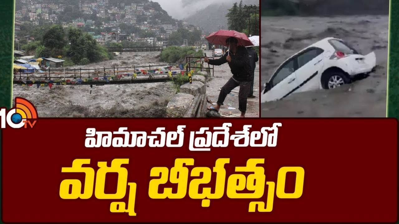 Himachal Pradesh Tourists Stuck : హిమాచల్ ప్రదేశ్లో భారీ వర్షాలు, వరదలు.. పర్యాటక ప్రాంతాల్లో చిక్కుకున్న తెలుగు విద్యార్థితోపాటు పర్యాటకులు Himachal Pradesh Tourists Stuck : హిమాచల్ ప్రదేశ్లో భారీ వర్షాలు, వరదలు.. పర్యాటక ప్రాంతాల్లో చిక్కుకున్న తెలుగు విద్యార్థితోపాటు పర్యాటకులు