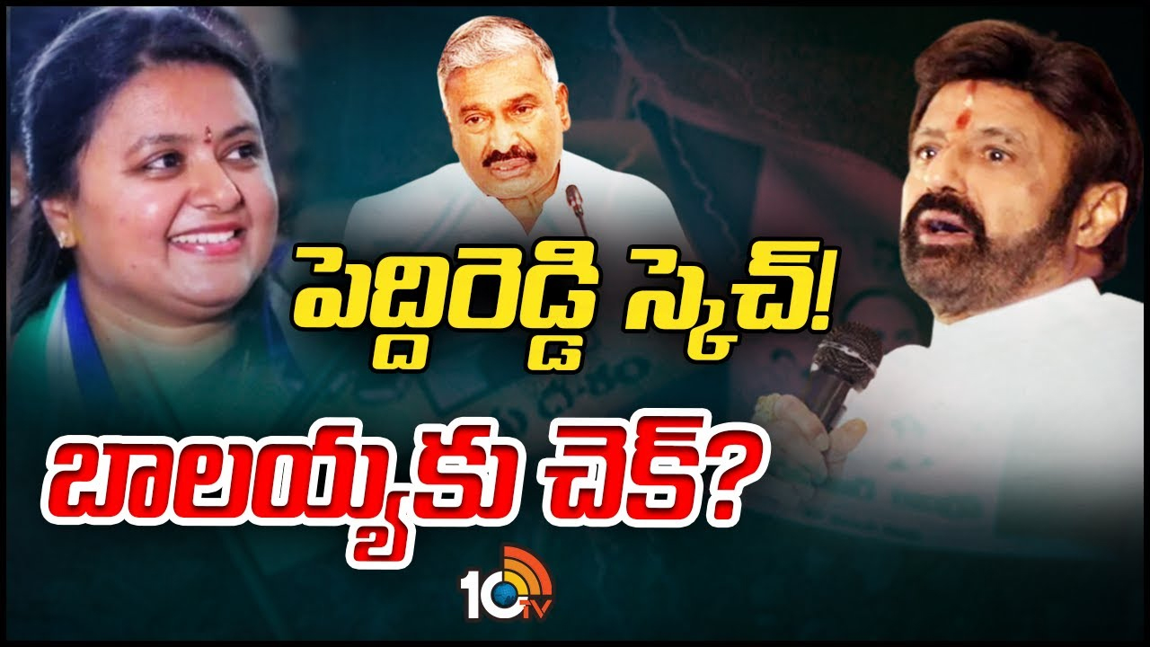 Hindupur : బాలయ్యను ఓడించేలా వైసీపీ భారీ స్కెచ్.. రెబెల్స్ తేనేతుట్టెను కదిపిన టీడీపీ.. Hindupur : బాలయ్యను ఓడించేలా వైసీపీ భారీ స్కెచ్.. రెబెల్స్ తేనేతుట్టెను కదిపిన టీడీపీ..