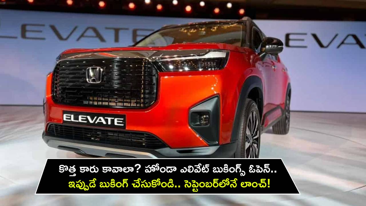 Honda Elevate Bookings : కొత్త కారు కావాలా? హోండా ఎలివేట్ బుకింగ్స్ ఓపెన్.. ఇప్పుడే బుకింగ్ చేసుకోండి.. సెప్టెంబర్లోనే లాంచ్! Honda Elevate Bookings : కొత్త కారు కావాలా? హోండా ఎలివేట్ బుకింగ్స్ ఓపెన్.. ఇప్పుడే బుకింగ్ చేసుకోండి.. సెప్టెంబర్లోనే లాంచ్!