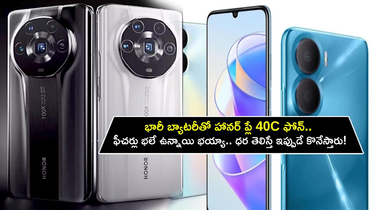 Honor Play 40C Launch : భారీ బ్యాటరీతో హానర్ ప్లే 40C ఫోన్ వచ్చేసిందోచ్.. ఫీచర్లు భలే ఉన్నాయి భయ్యా.. ధర తెలిస్తే ఇప్పుడే కొనేస్తారు! Honor Play 40C Launch : భారీ బ్యాటరీతో హానర్ ప్లే 40C ఫోన్ వచ్చేసిందోచ్.. ఫీచర్లు భలే ఉన్నాయి భయ్యా.. ధర తెలిస్తే ఇప్పుడే కొనేస్తారు!