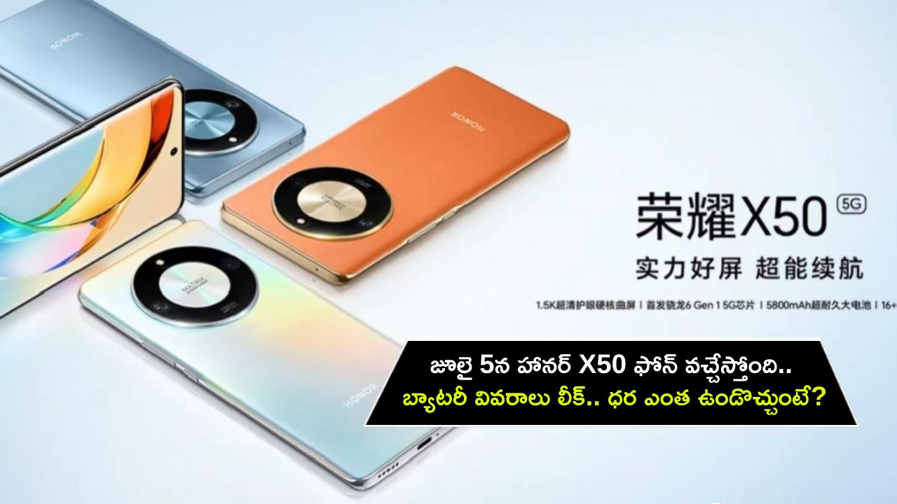 Honor X50 Launch : జూలై 5న హానర్ X50 కొత్త ఫోన్ వచ్చేస్తోంది.. బ్యాటరీ వివరాలు లీక్.. ధర ఎంత ఉండొచ్చుంటే? Honor X50 Launch : జూలై 5న హానర్ X50 కొత్త ఫోన్ వచ్చేస్తోంది.. బ్యాటరీ వివరాలు లీక్.. ధర ఎంత ఉండొచ్చుంటే?