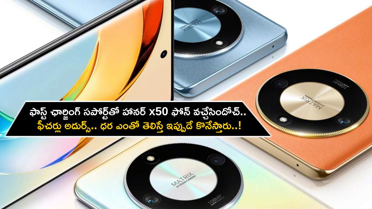 Honor X50 Launch : ఫాస్ట్ ఛార్జింగ్ సపోర్ట్తో హానర్ x50 ఫోన్ వచ్చేసిందోచ్.. ఫీచర్లు అదుర్స్.. ధర ఎంతో తెలిస్తే ఇప్పుడే కొనేస్తారు..! Honor X50 Launch : ఫాస్ట్ ఛార్జింగ్ సపోర్ట్తో హానర్ x50 ఫోన్ వచ్చేసిందోచ్.. ఫీచర్లు అదుర్స్.. ధర ఎంతో తెలిస్తే ఇప్పుడే కొనేస్తారు..!