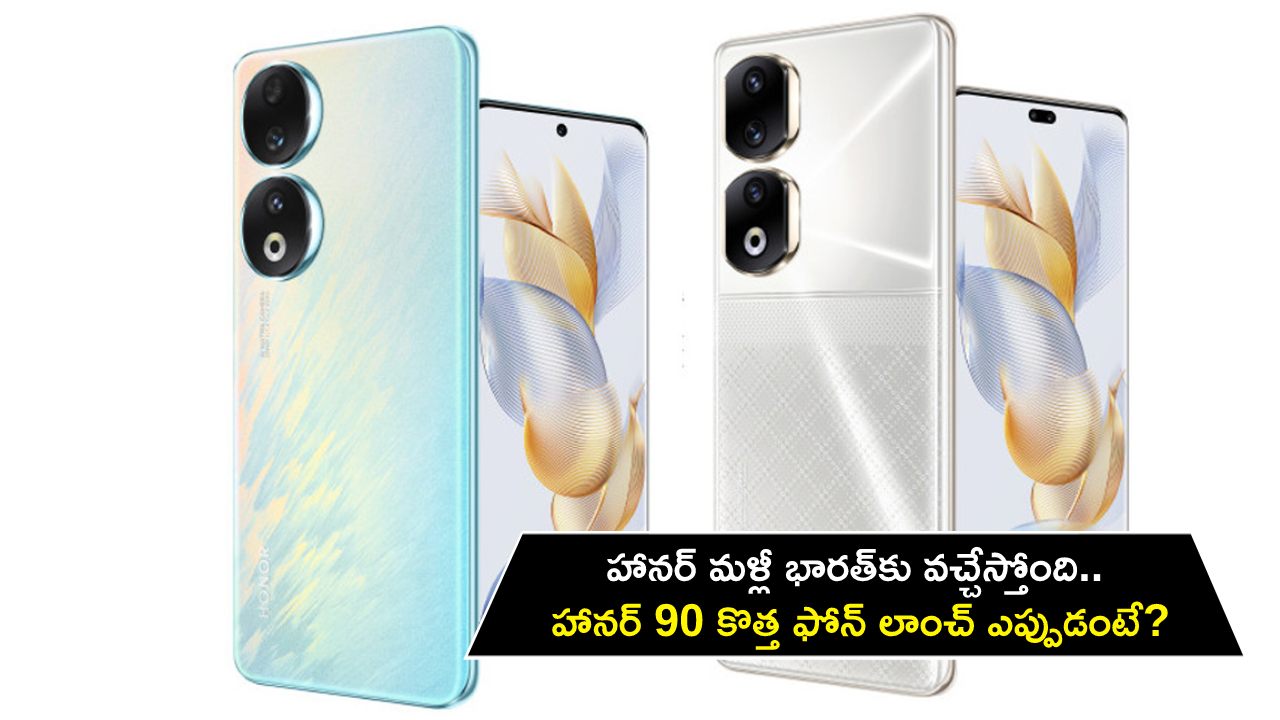 Honor 90 Launch : హానర్ మళ్లీ భారత్కు వచ్చేస్తోంది.. 200MP కెమెరాతో హానర్ 90 కొత్త ఫోన్ లాంచ్ ఎప్పుడంటే? Honor 90 Launch : హానర్ మళ్లీ భారత్కు వచ్చేస్తోంది.. 200MP కెమెరాతో హానర్ 90 కొత్త ఫోన్ లాంచ్ ఎప్పుడంటే?