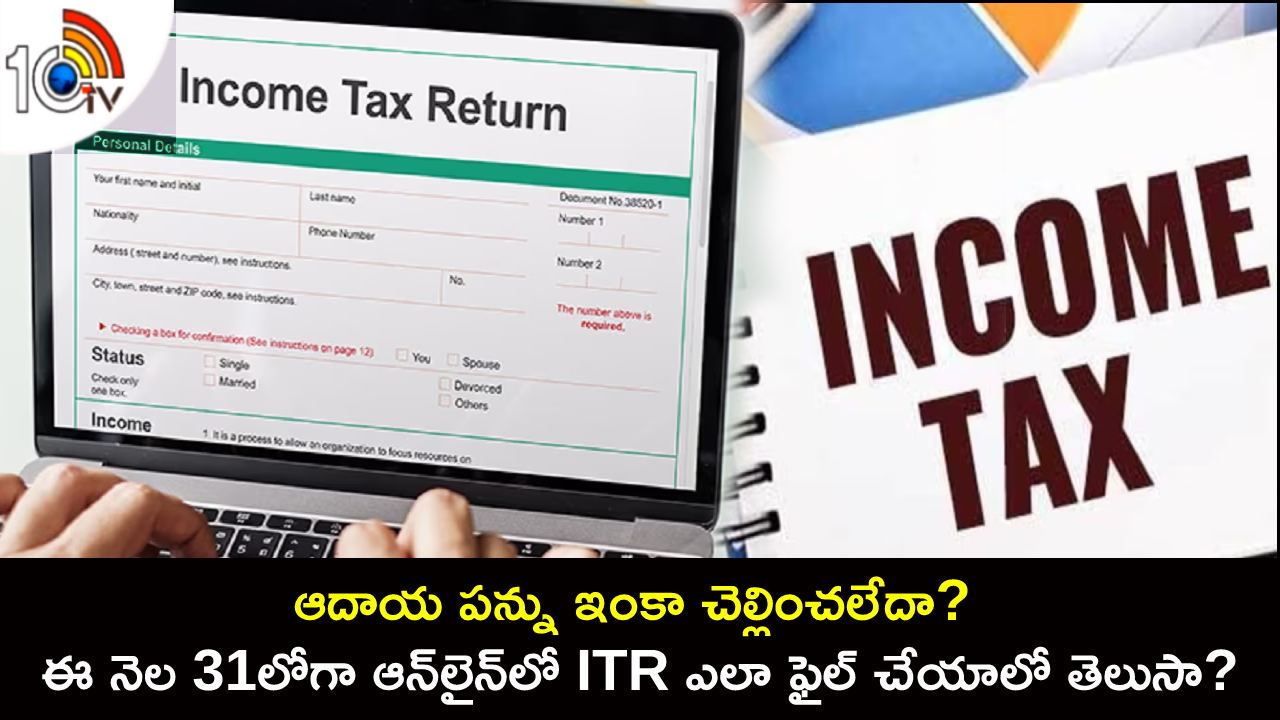 Income Tax Return : ఆదాయ పన్ను ఇంకా చెల్లించలేదా? ఈ నెల 31లోగా ఆన్లైన్లో ITR ఎలా ఫైల్ చేయాలంటే? ఇదిగో సింపుల్ ప్రాసెస్..! Income Tax Return : ఆదాయ పన్ను ఇంకా చెల్లించలేదా? ఈ నెల 31లోగా ఆన్లైన్లో ITR ఎలా ఫైల్ చేయాలంటే? ఇదిగో సింపుల్ ప్రాసెస్..!