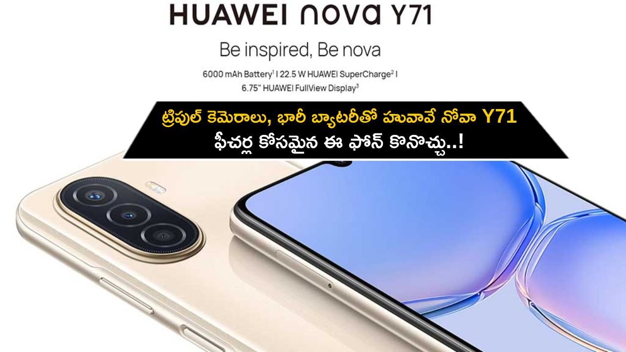 Huawei Nova Y71 Launch : ట్రిపుల్ కెమెరాలు, భారీ బ్యాటరీతో హువావే నోవా Y71 ఫోన్.. ఫీచర్ల కోసమైన ఈ ఫోన్ కొనొచ్చు..! Huawei Nova Y71 Launch : ట్రిపుల్ కెమెరాలు, భారీ బ్యాటరీతో హువావే నోవా Y71 ఫోన్.. ఫీచర్ల కోసమైన ఈ ఫోన్ కొనొచ్చు..!