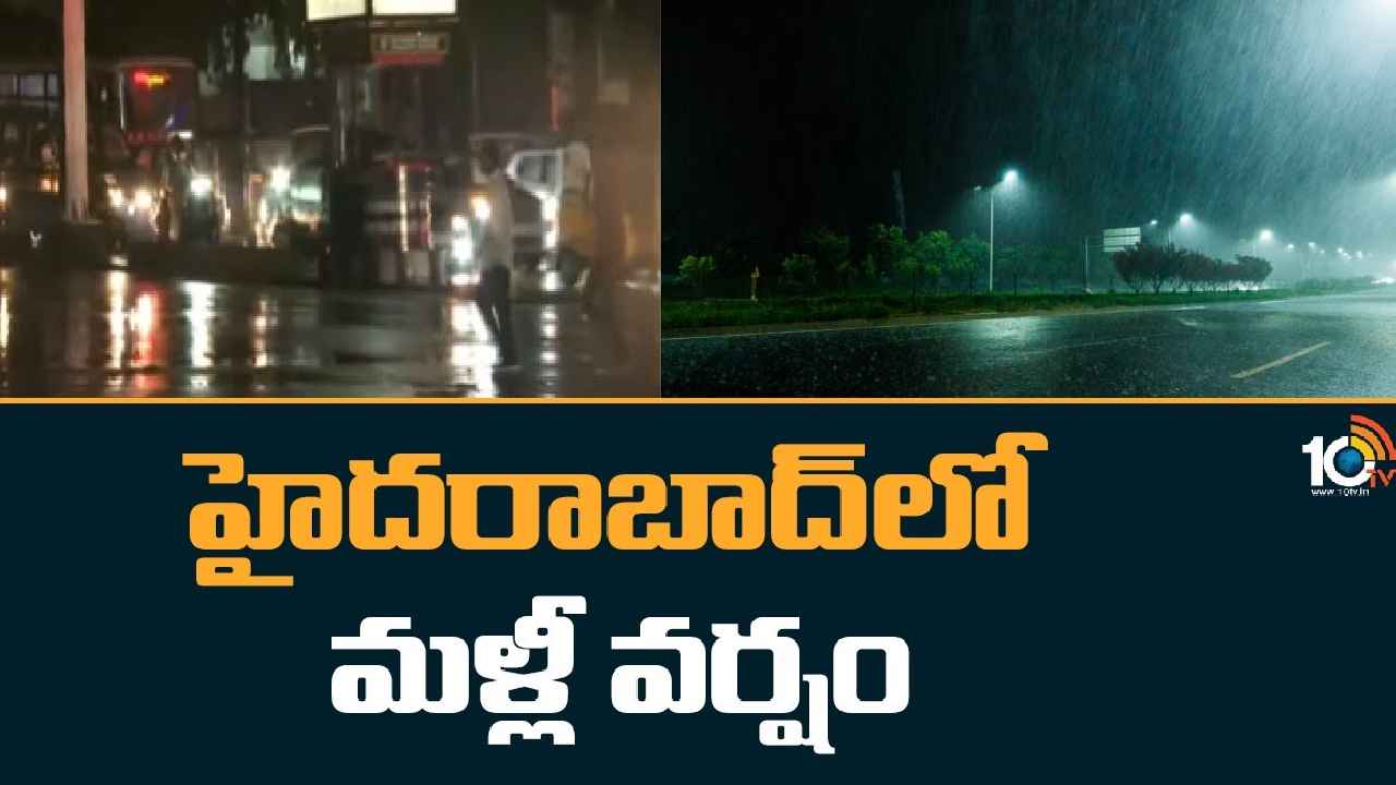 Hyderabad : వామ్మో.. హైదరాబాద్లో మళ్లీ వర్షం, ఆ జిల్లాలకు ఎల్లో అలర్ట్ Hyderabad : వామ్మో.. హైదరాబాద్లో మళ్లీ వర్షం, ఆ జిల్లాలకు ఎల్లో అలర్ట్