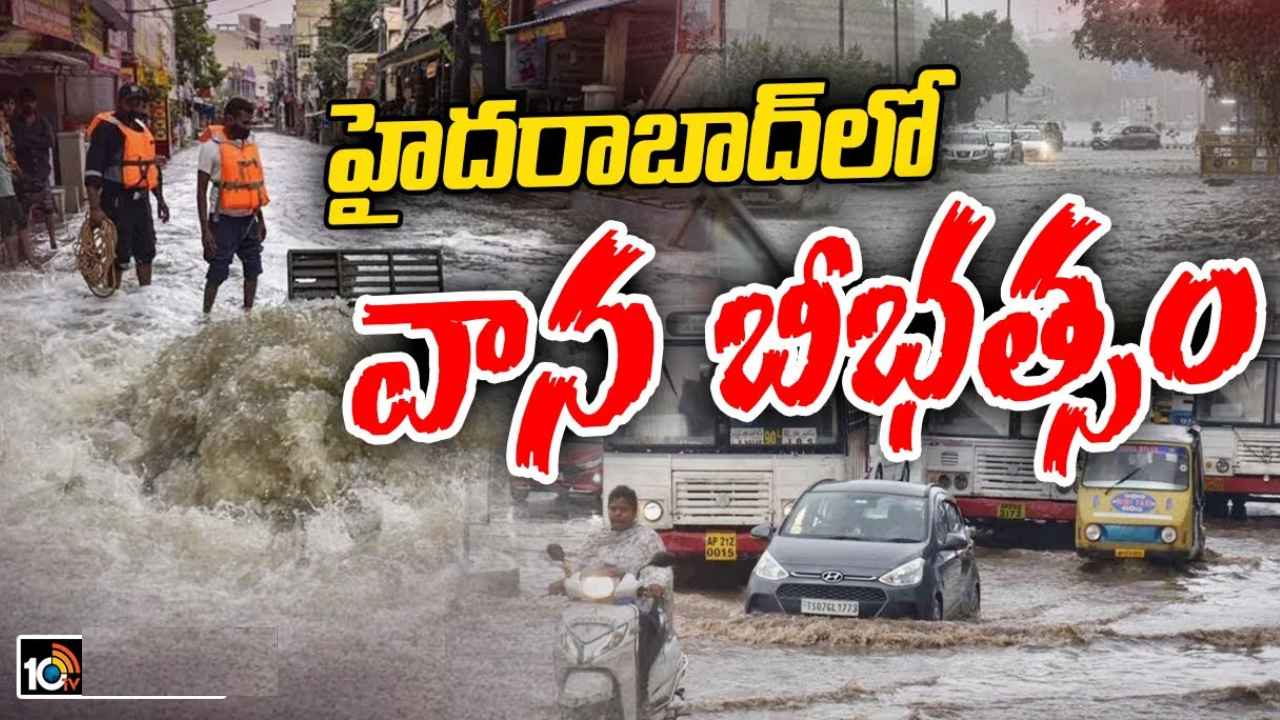 Hyderabad : హైదరాబాద్లో బీభత్సం సృష్టించిన వర్షం.. చెరువుల్లా మారిన రోడ్లు, భారీగా ట్రాఫిక్ జామ్.. అత్యధికంగా చార్మినార్లో Hyderabad : హైదరాబాద్లో బీభత్సం సృష్టించిన వర్షం.. చెరువుల్లా మారిన రోడ్లు, భారీగా ట్రాఫిక్ జామ్.. అత్యధికంగా చార్మినార్లో
