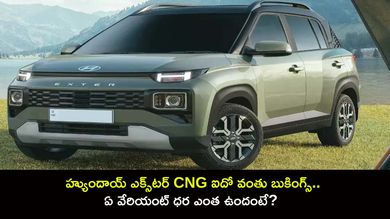 Hyundai Exter CNG : హ్యుందాయ్ ఎక్స్టర్ CNG ఐదో వంతు బుకింగ్స్.. ఏ వేరియంట్ ధర ఎంత ఉందంటే? Hyundai Exter CNG : హ్యుందాయ్ ఎక్స్టర్ CNG ఐదో వంతు బుకింగ్స్.. ఏ వేరియంట్ ధర ఎంత ఉందంటే?