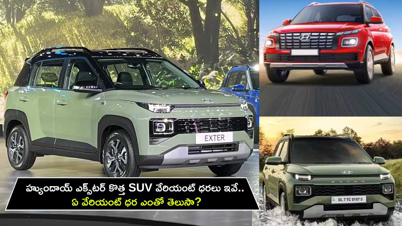Hyundai Exter SUV Variant : హ్యుందాయ్ ఎక్స్టర్ కొత్త SUV వేరియంట్ ధరలు ఇవే.. ఏ వేరియంట్ ధర ఎంతో తెలుసా? Hyundai Exter SUV Variant : హ్యుందాయ్ ఎక్స్టర్ కొత్త SUV వేరియంట్ ధరలు ఇవే.. ఏ వేరియంట్ ధర ఎంతో తెలుసా?