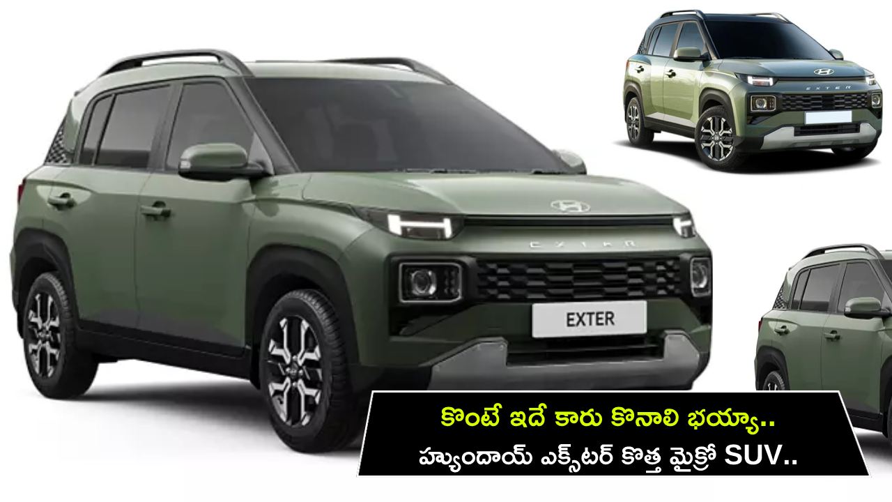 Hyundai Exter : కొంటే ఇదే కారు కొనాలి భయ్యా.. హ్యుందాయ్ ఎక్స్టర్ కొత్త మైక్రో SUV.. మైలేజీ, ఫీచర్లు, వేరియంట్లు, ధర ఎంతంటే? Hyundai Exter : కొంటే ఇదే కారు కొనాలి భయ్యా.. హ్యుందాయ్ ఎక్స్టర్ కొత్త మైక్రో SUV.. మైలేజీ, ఫీచర్లు, వేరియంట్లు, ధర ఎంతంటే?