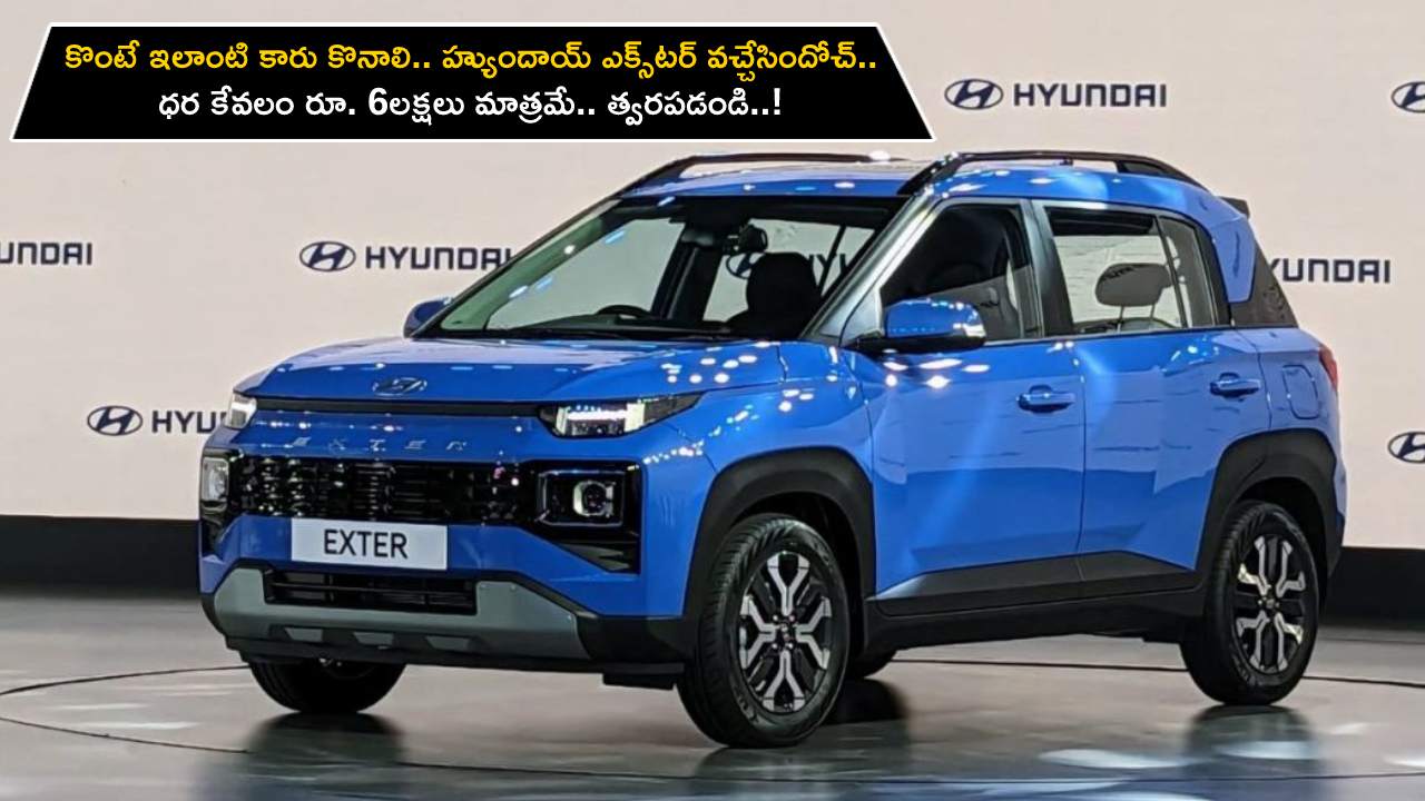 Hyundai Exter Launch : కొంటే ఇలాంటి కారు కొనాలి.. హ్యుందాయ్ ఎక్స్టర్ వచ్చేసిందోచ్.. ధర కేవలం రూ. 6 లక్షలు మాత్రమే.. త్వరపడండి..! Hyundai Exter Launch : కొంటే ఇలాంటి కారు కొనాలి.. హ్యుందాయ్ ఎక్స్టర్ వచ్చేసిందోచ్.. ధర కేవలం రూ. 6 లక్షలు మాత్రమే.. త్వరపడండి..!
