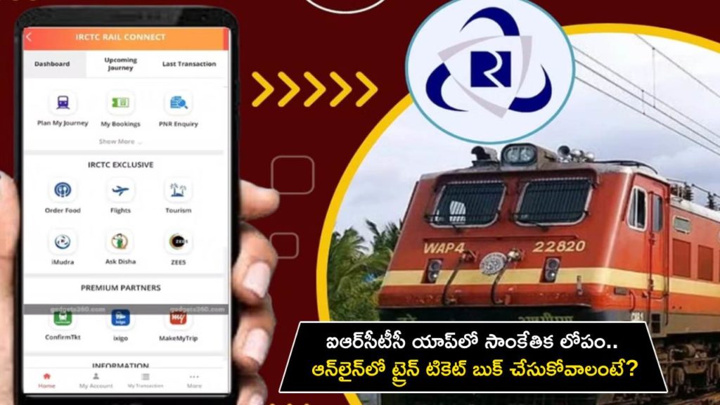 IRCTC Website, Mobile App not working _ what is the reason and how to book train tickets online