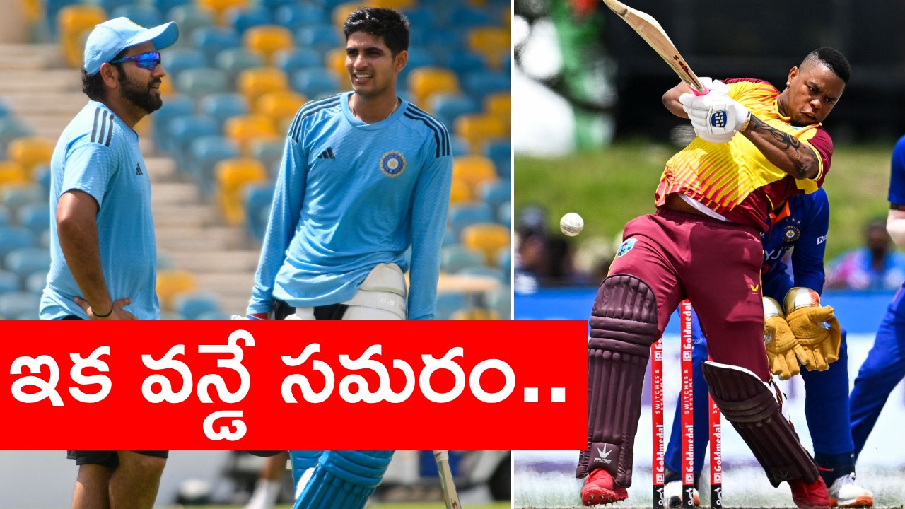 WI vs IND ODI Match : తొలిపోరుకు సిద్ధమైన భారత్, వెస్టిండీస్ జట్లు.. వాళ్లు విజృంభిస్తే టీమిండియాకు కష్టాలే .. WI vs IND ODI Match : తొలిపోరుకు సిద్ధమైన భారత్, వెస్టిండీస్ జట్లు.. వాళ్లు విజృంభిస్తే టీమిండియాకు కష్టాలే ..