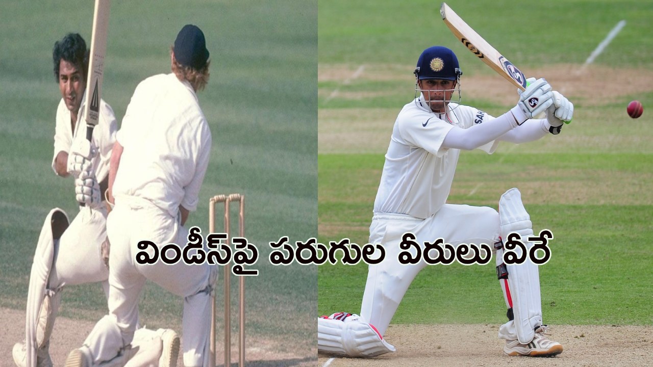 WI vs IND : వెస్టిండీస్పై టెస్టుల్లో అత్యధిక పరుగులు చేసిన భారత బ్యాటర్లు ఎవరో తెలుసా..? WI vs IND : వెస్టిండీస్పై టెస్టుల్లో అత్యధిక పరుగులు చేసిన భారత బ్యాటర్లు ఎవరో తెలుసా..?
