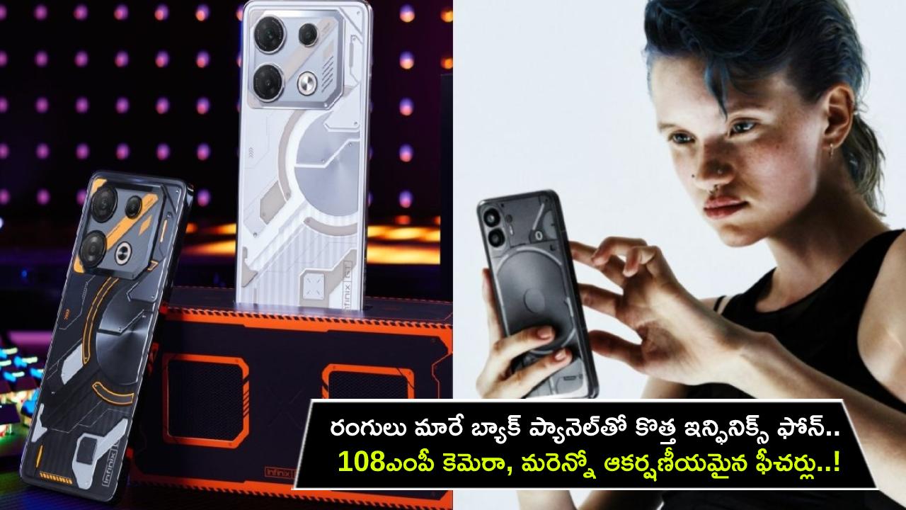 Infinix GT 10 Pro Launch : రంగులు మారే బ్యాక్ ప్యానెల్తో కొత్త ఇన్ఫినిక్స్ ఫోన్ వస్తోంది.. 108MP కెమెరా, మరెన్నో ఆకర్షణీయమైన ఫీచర్లు..! Infinix GT 10 Pro Launch : రంగులు మారే బ్యాక్ ప్యానెల్తో కొత్త ఇన్ఫినిక్స్ ఫోన్ వస్తోంది.. 108MP కెమెరా, మరెన్నో ఆకర్షణీయమైన ఫీచర్లు..!