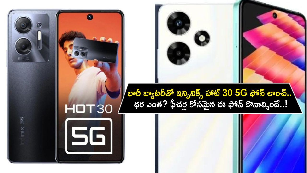 Infinix Hot 30 5G Launch : భారీ బ్యాటరీతో ఇన్ఫినిక్స్ హాట్ 30 5G ఫోన్ వచ్చేసిందోచ్.. ధర ఎంత? ఫీచర్ల కోసమైన ఈ ఫోన్ కొనాల్సిందే..! Infinix Hot 30 5G Launch : భారీ బ్యాటరీతో ఇన్ఫినిక్స్ హాట్ 30 5G ఫోన్ వచ్చేసిందోచ్.. ధర ఎంత? ఫీచర్ల కోసమైన ఈ ఫోన్ కొనాల్సిందే..!