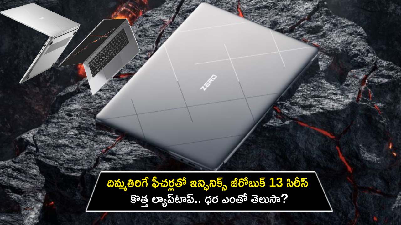 Infinix ZeroBook 13 Launch : కొత్త ల్యాప్టాప్ కొంటున్నారా? అదిరే ఫీచర్లతో ఇన్ఫినిక్స్ జీరోబుక్ 13 సిరీస్ ల్యాప్టాప్.. ధర ఎంతో తెలుసా? Infinix ZeroBook 13 Launch : కొత్త ల్యాప్టాప్ కొంటున్నారా? అదిరే ఫీచర్లతో ఇన్ఫినిక్స్ జీరోబుక్ 13 సిరీస్ ల్యాప్టాప్.. ధర ఎంతో తెలుసా?