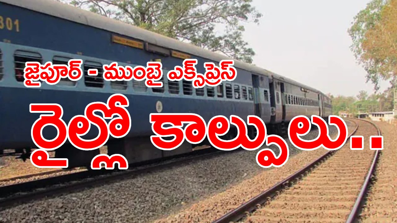 Jaipur Express Train : జైపూర్ ఎక్స్ప్రెస్ రైలులో కాల్పులు.. ఆర్పీఎఫ్ ఏఎస్ఐ సహా నలుగురు మృతి Jaipur Express Train : జైపూర్ ఎక్స్ప్రెస్ రైలులో కాల్పులు.. ఆర్పీఎఫ్ ఏఎస్ఐ సహా నలుగురు మృతి