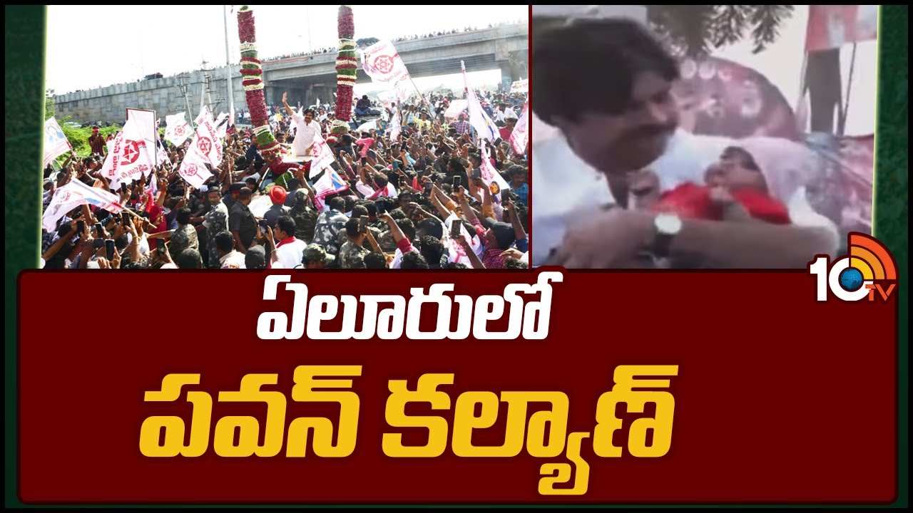 Pawan Kalyan : ఏలూరులో పవన్ కల్యాణ్..