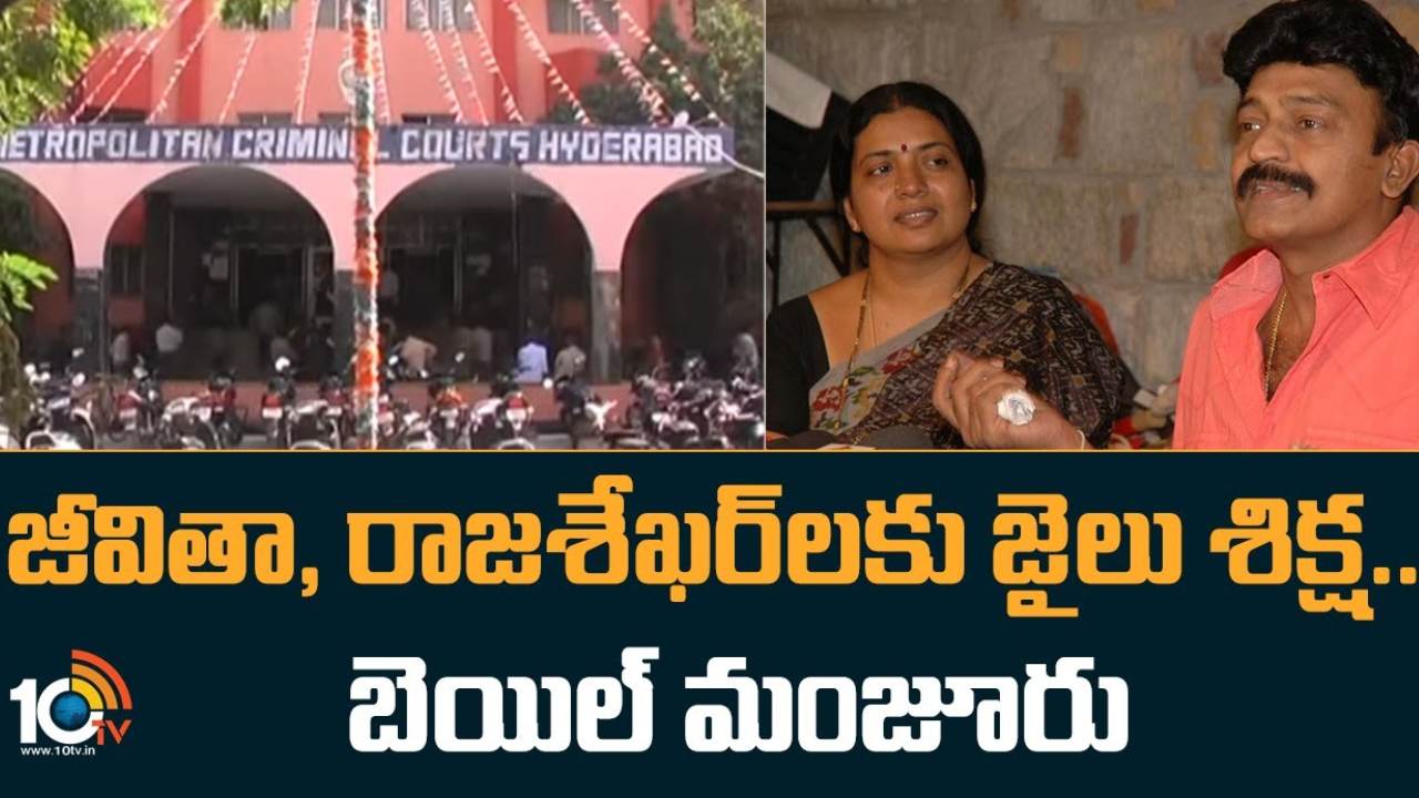 Jeevitha – Rajasekhar : పరువు నష్టం దావా కేసులో జీవిత, రాజశేఖర్ కు జైలుశిక్ష.. బెయిల్ మంజూరు Jeevitha – Rajasekhar : పరువు నష్టం దావా కేసులో జీవిత, రాజశేఖర్ కు జైలుశిక్ష.. బెయిల్ మంజూరు