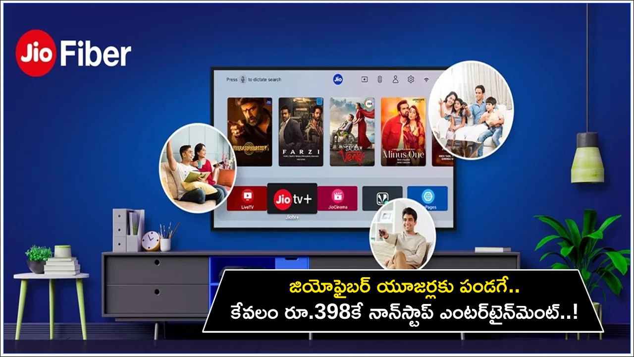 Jio Fiber Non Stop Plan : జియో ఫైబర్ ఉండగా.. దిగులు ఎందుకు దండగ.. కేవలం రూ.398కే నాన్స్టాప్ ఎంటర్టైన్మెంట్.. మరెన్నో బెనిఫిట్స్..! Jio Fiber Non Stop Plan : జియో ఫైబర్ ఉండగా.. దిగులు ఎందుకు దండగ.. కేవలం రూ.398కే నాన్స్టాప్ ఎంటర్టైన్మెంట్.. మరెన్నో బెనిఫిట్స్..!
