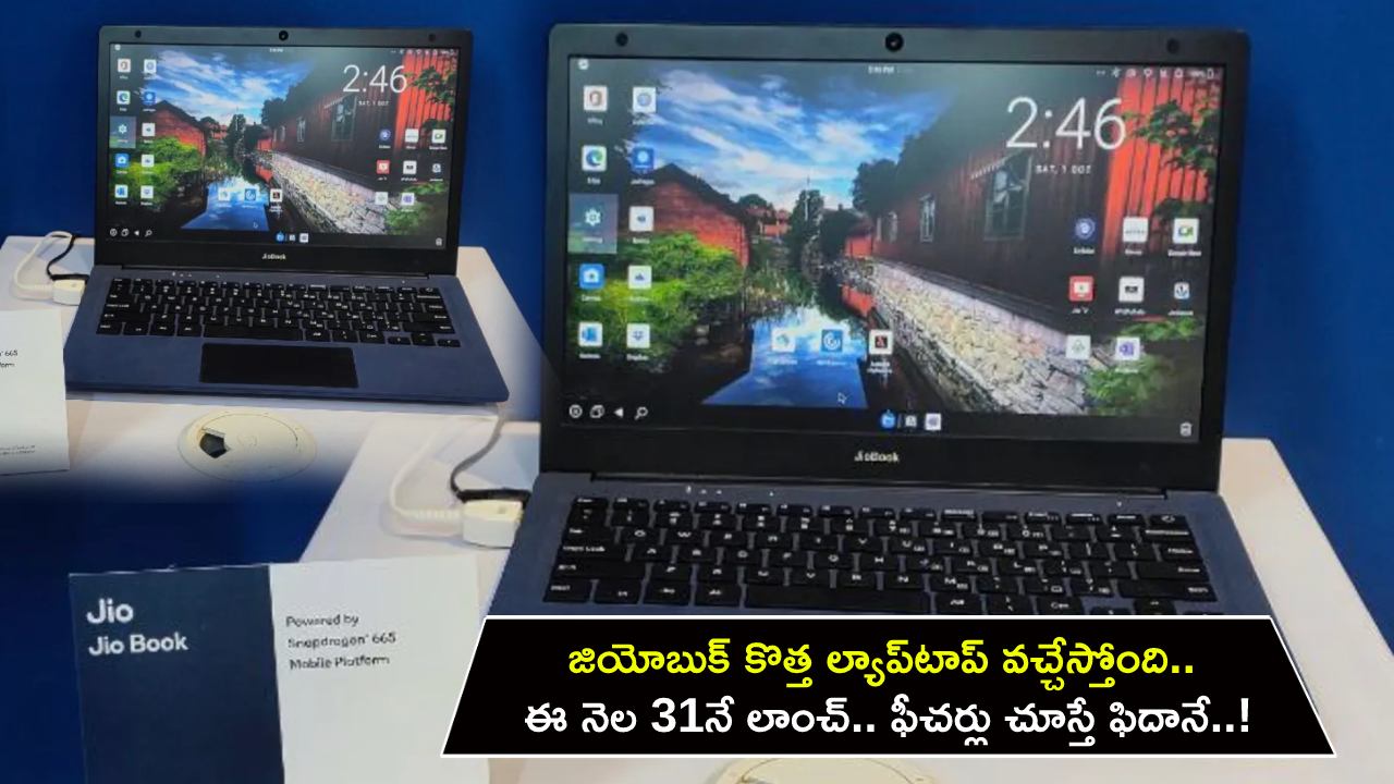 JioBook Laptop Launch : జియోబుక్ కొత్త ల్యాప్టాప్ వచ్చేస్తోంది.. ఈ నెల 31నే లాంచ్.. ఫీచర్లు చూస్తే ఫిదానే..! JioBook Laptop Launch : జియోబుక్ కొత్త ల్యాప్టాప్ వచ్చేస్తోంది.. ఈ నెల 31నే లాంచ్.. ఫీచర్లు చూస్తే ఫిదానే..!