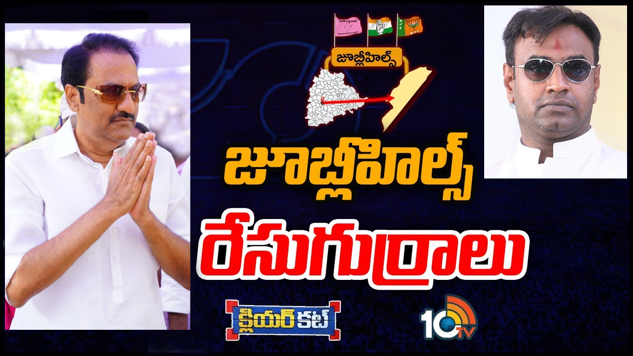 Jubilee Hills Constituency: జూబ్లీహిల్స్ బీఆర్ఎస్ టికెట్ ఈసారి ఎవరికి.. కాంగ్రెస్, బీజేపీ అభ్యర్థులు ఎవరు? Jubilee Hills Constituency: జూబ్లీహిల్స్ బీఆర్ఎస్ టికెట్ ఈసారి ఎవరికి.. కాంగ్రెస్, బీజేపీ అభ్యర్థులు ఎవరు?