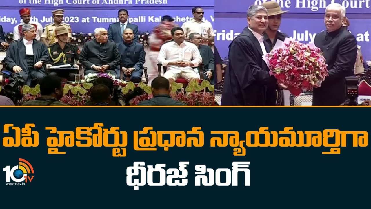 Justice Dhiraj Singh Thakur : ఏపీ హైకోర్టు సీజేగా జస్టిస్ ధీరజ్ సింగ్ ఠాకూర్ ప్రమాణస్వీకారం Justice Dhiraj Singh Thakur : ఏపీ హైకోర్టు సీజేగా జస్టిస్ ధీరజ్ సింగ్ ఠాకూర్ ప్రమాణస్వీకారం
