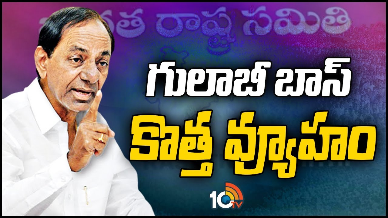 KCR Strategy: ఆశావహులు, అసమ్మతి నేతలు జారిపోకుండా కేసీఆర్ కొత్త వ్యూహం.. జంప్ జిలానీలకు చెక్! KCR Strategy: ఆశావహులు, అసమ్మతి నేతలు జారిపోకుండా కేసీఆర్ కొత్త వ్యూహం.. జంప్ జిలానీలకు చెక్!