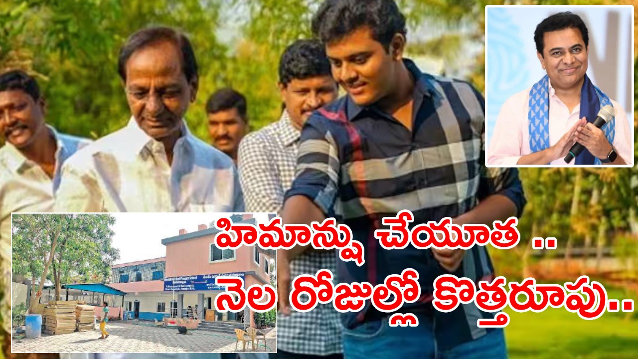 KTR Son Himanshu: సీఎం కేసీఆర్ మనవడి చొరవ.. కొత్తరూపు సంతరించుకున్న కేశవనగర్ సర్కార్ స్కూల్ KTR Son Himanshu: సీఎం కేసీఆర్ మనవడి చొరవ.. కొత్తరూపు సంతరించుకున్న కేశవనగర్ సర్కార్ స్కూల్
