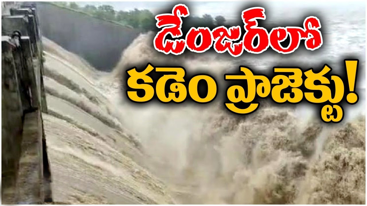Kadem Project: టెన్షన్ పెడుతున్న కడెం ప్రాజెక్టు.. గేట్లు తెరుచుకోకపోవడంతో ఆందోళన Kadem Project: టెన్షన్ పెడుతున్న కడెం ప్రాజెక్టు.. గేట్లు తెరుచుకోకపోవడంతో ఆందోళన