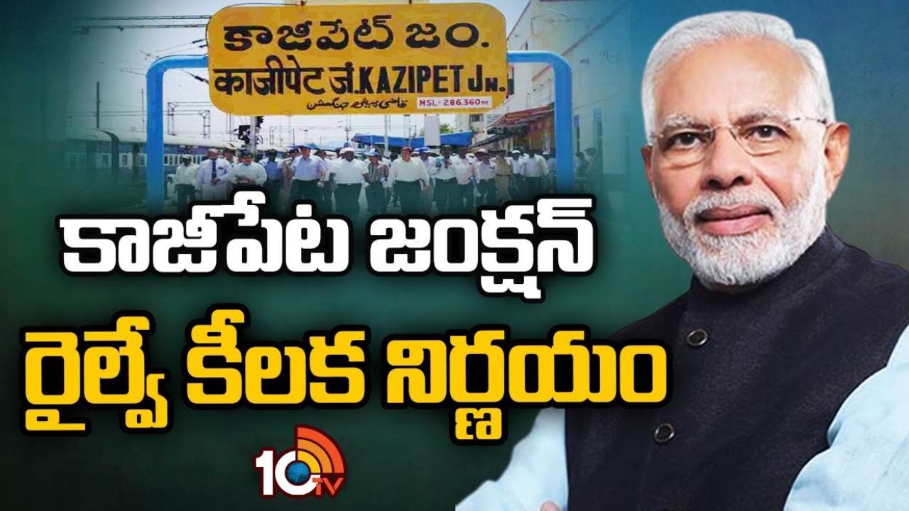 Kazipet Wagon Production : కాజీపేటలో వ్యాగన్ ఉత్పత్తి కేంద్రం ఏర్పాటు.. కేంద్ర ప్రభుత్వం కీలక నిర్ణయం Kazipet Wagon Production : కాజీపేటలో వ్యాగన్ ఉత్పత్తి కేంద్రం ఏర్పాటు.. కేంద్ర ప్రభుత్వం కీలక నిర్ణయం
