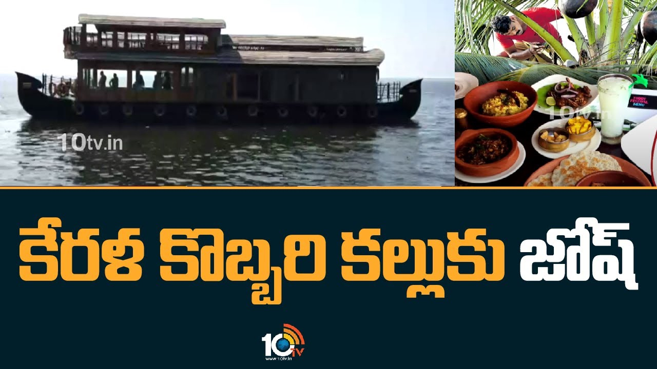 Kerala: అందుబాటులోకి కొబ్బరి కల్లు, బీరు.. పర్యాటకాన్ని ప్రోత్సహించే దిశగా కేరళ సర్కార్ నిర్ణయాలు Kerala: అందుబాటులోకి కొబ్బరి కల్లు, బీరు.. పర్యాటకాన్ని ప్రోత్సహించే దిశగా కేరళ సర్కార్ నిర్ణయాలు