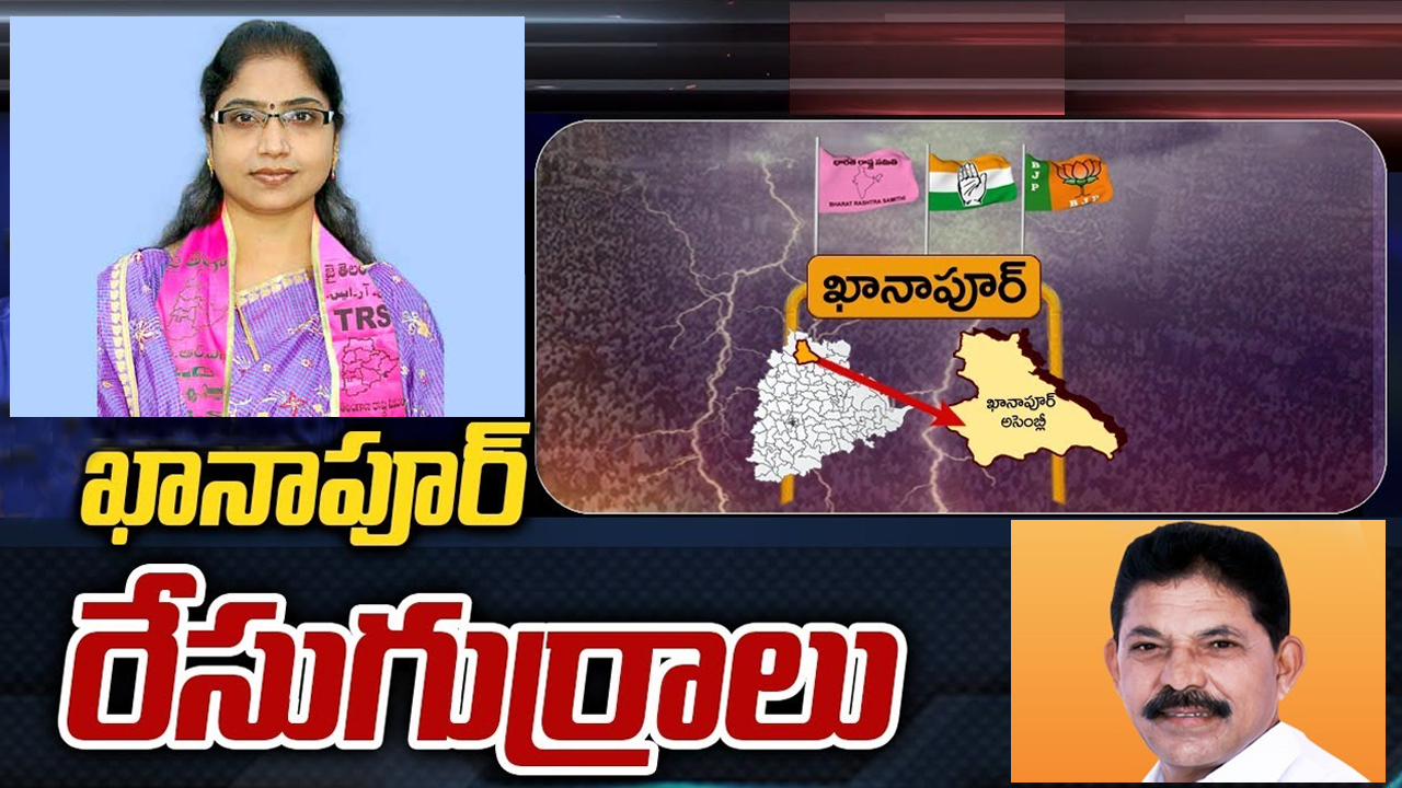 Khanapur Constituency: ఖానాపూర్ బీఆర్ఎస్ టిక్కెట్ కు బహుముఖ పోటీ.. ఎవరికి దక్కేనో? Khanapur Constituency: ఖానాపూర్ బీఆర్ఎస్ టిక్కెట్ కు బహుముఖ పోటీ.. ఎవరికి దక్కేనో?