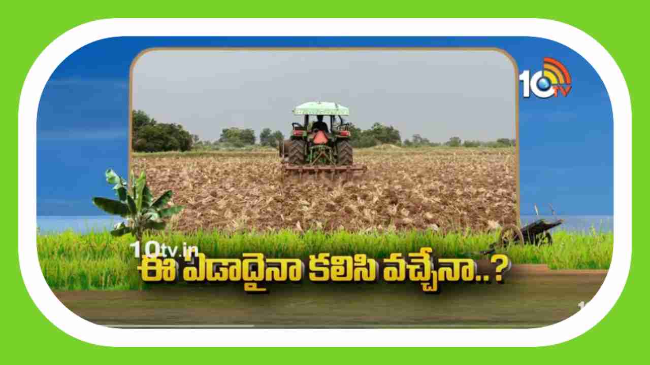 Kharif Crops : ఈ ఏడాదైనా కలిసి వచ్చేనా..? ఖరీఫ్ పంటలపై ఆశలు పెట్టుకున్న అన్నదాతలు Kharif Crops : ఈ ఏడాదైనా కలిసి వచ్చేనా..? ఖరీఫ్ పంటలపై ఆశలు పెట్టుకున్న అన్నదాతలు