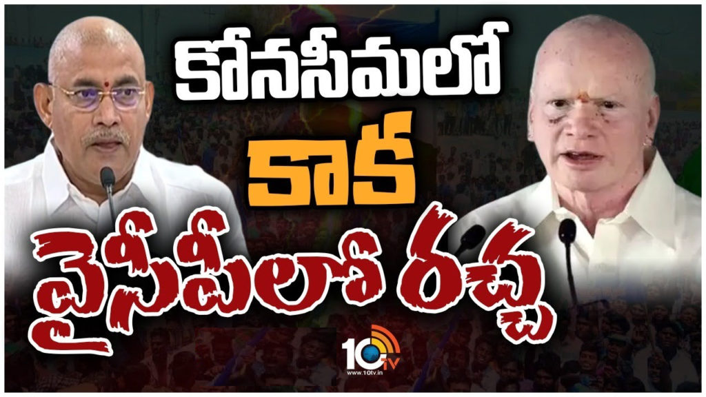 Rift in konaseema ycp