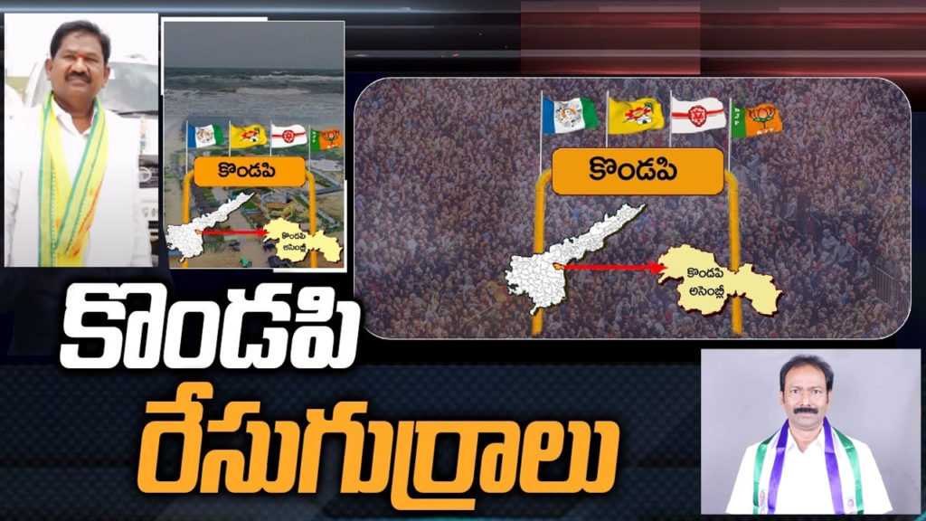 Kondapi Assembly Constituency Ground Report