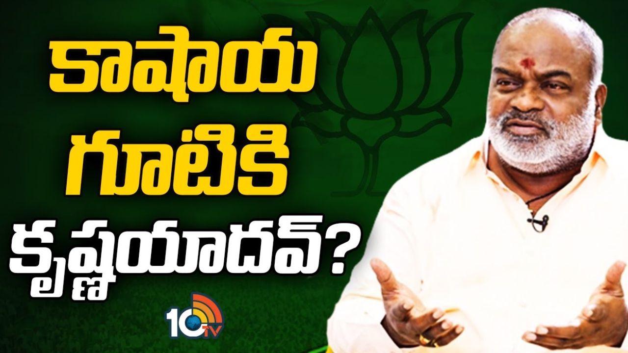 Krishna Yadav : బీజేపీకి గూటికి మాజీ మంత్రి కృష్ణ యాదవ్? Krishna Yadav : బీజేపీకి గూటికి మాజీ మంత్రి కృష్ణ యాదవ్?