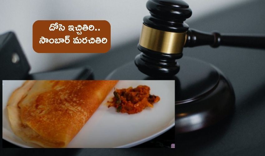 Dosa Sambar : దోసెలోకి సాంబార్ ఇవ్వని హోటల్కు జరిమానా.. Dosa Sambar : దోసెలోకి సాంబార్ ఇవ్వని హోటల్కు జరిమానా..