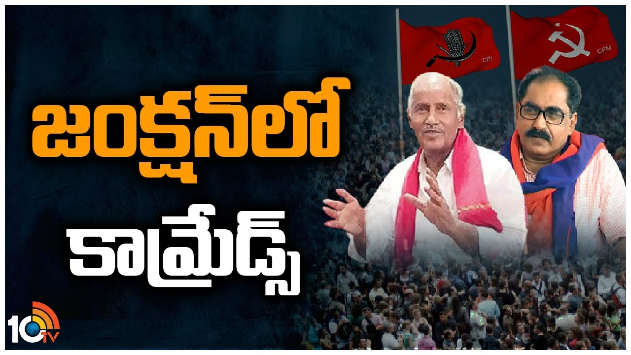 Left Parties: బీఆర్ఎస్తో బంధాన్ని కొనసాగించాలా, వద్దా.. తెలంగాణలో వామపక్షాల తర్జనభర్జన Left Parties: బీఆర్ఎస్తో బంధాన్ని కొనసాగించాలా, వద్దా.. తెలంగాణలో వామపక్షాల తర్జనభర్జన