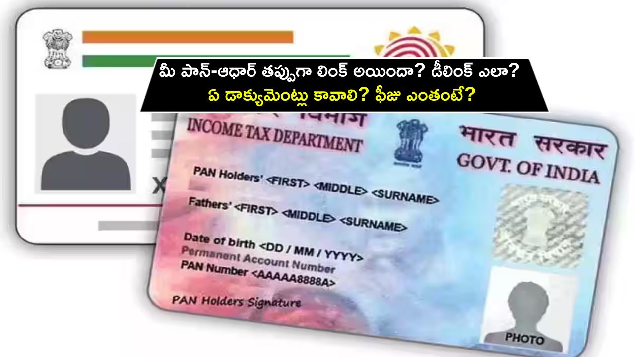 PAN Aadhaar DeLink : మీ పాన్-ఆధార్ తప్పుగా లింక్ అయిందా? ఎలా డీలింక్ చేయాలో తెలుసా? ఏ డాక్యుమెంట్లు కావాలి? ఫీజు ఎంతంటే? PAN Aadhaar DeLink : మీ పాన్-ఆధార్ తప్పుగా లింక్ అయిందా? ఎలా డీలింక్ చేయాలో తెలుసా? ఏ డాక్యుమెంట్లు కావాలి? ఫీజు ఎంతంటే?