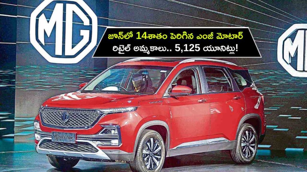 MG Motor India retail sales up 14 percent in June, sells 5,125 units