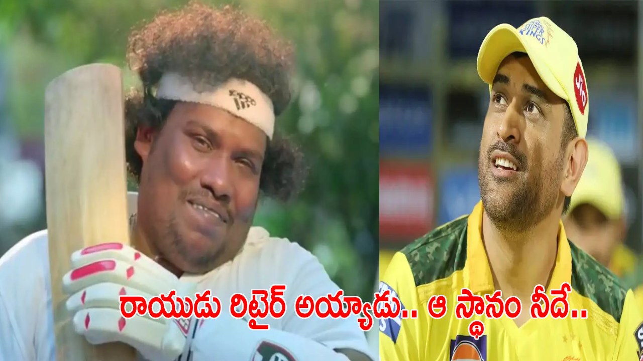 MS Dhoni : సీఎస్కేలో చోటు కోరిన కమెడియన్.. ధోని రియాక్షన్ వైరల్ MS Dhoni : సీఎస్కేలో చోటు కోరిన కమెడియన్.. ధోని రియాక్షన్ వైరల్