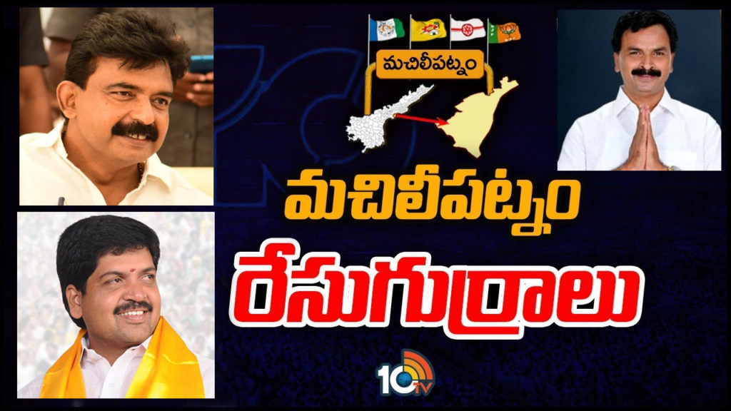 Machilipatnam Assembly Constituency Ground Report