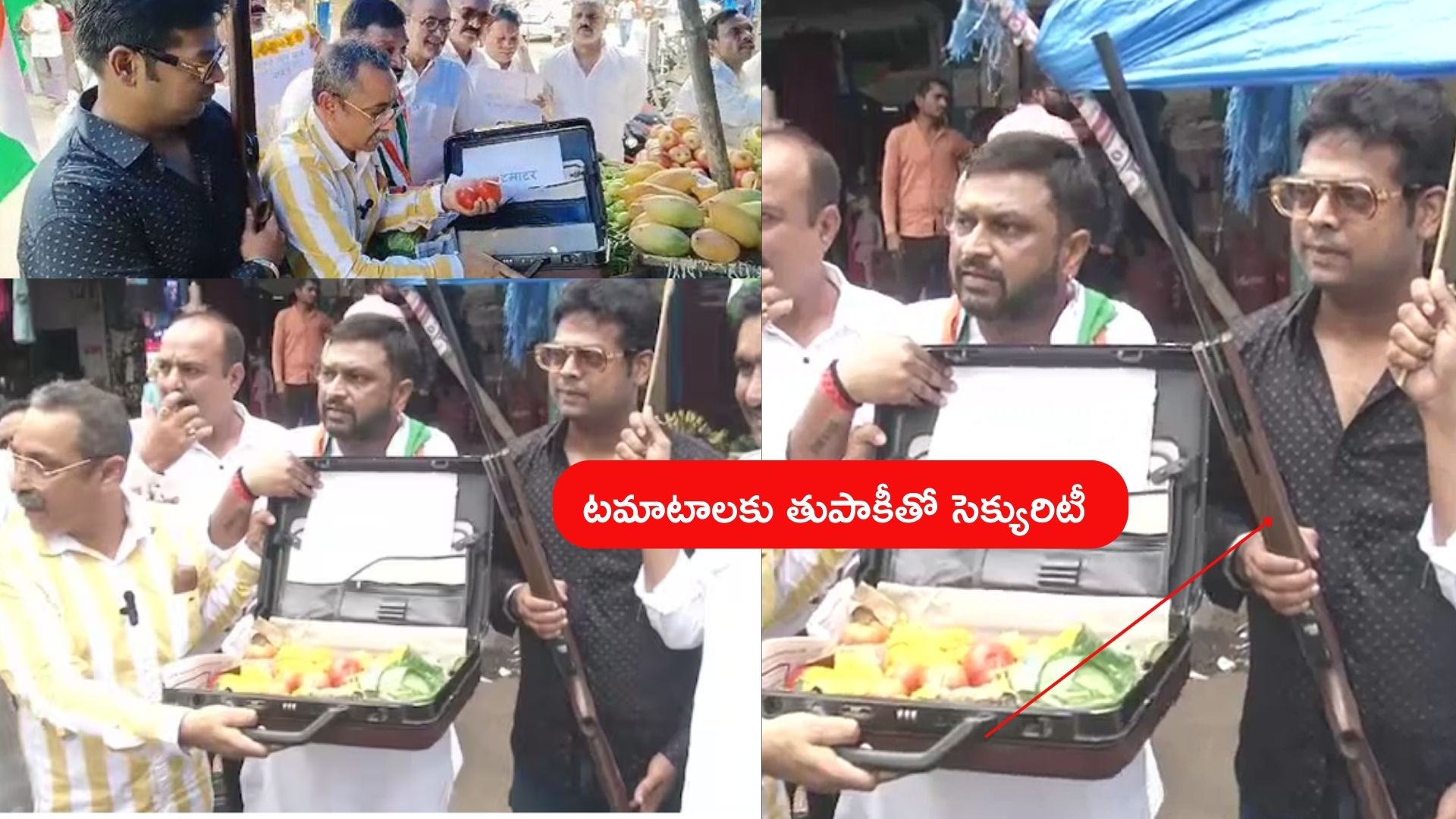 Tomato Price Rise : టమాటాలు కొని సూట్ కేసులో పెట్టి తాళం వేసి .. దానికి తుపాకీతో కాపలా Tomato Price Rise : టమాటాలు కొని సూట్ కేసులో పెట్టి తాళం వేసి .. దానికి తుపాకీతో కాపలా